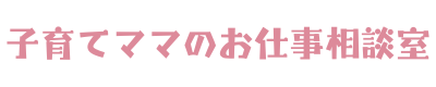 子育てママのお仕事相談室